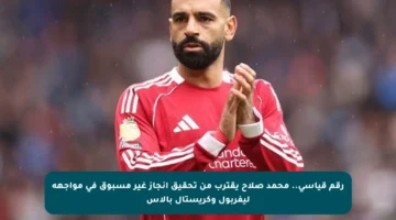 رقم قياسي.. محمد صلاح يقترب من تحقيق إنجاز غير مسبوق في مواجهة ليفربول وكريستال بالاس
